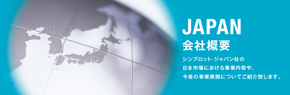 JAPAN 会社概要
シンプロット・ジャパン社の日本市場における事業内容や、今後の事業展開についてご紹介致します。