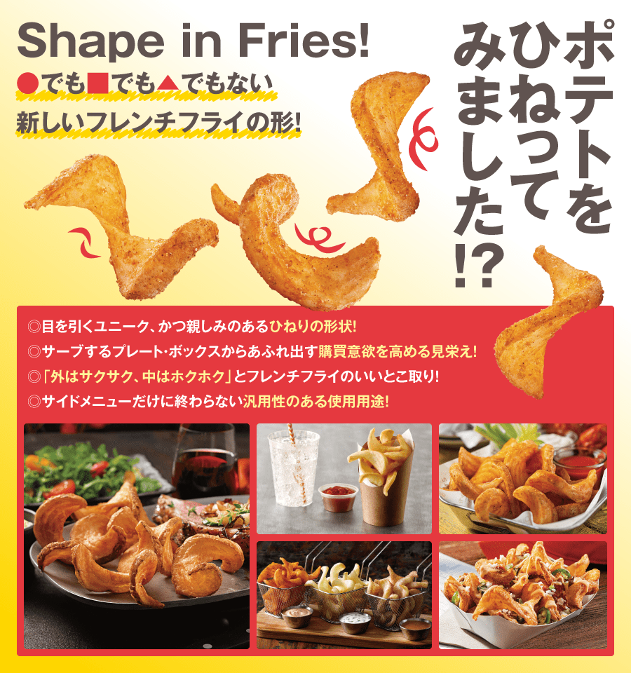 ポテトをひねってみました！？ Shape in Fries!　●でも■でも▲でもない新しいフレンチフライの形！